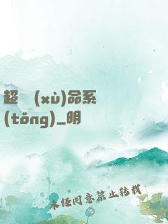 超級續(xù)命系統(tǒng)