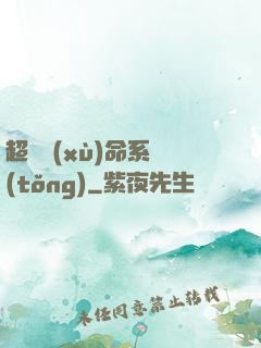 超級續(xù)命系統(tǒng)