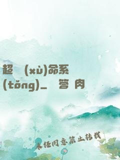 超級續(xù)命系統(tǒng)