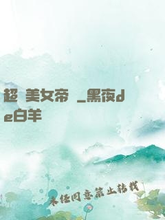 超級美女帝國
