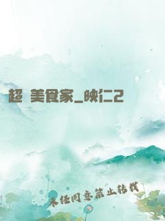 超級美食家