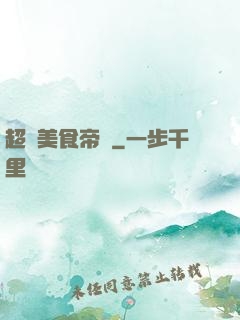 超級美食帝國