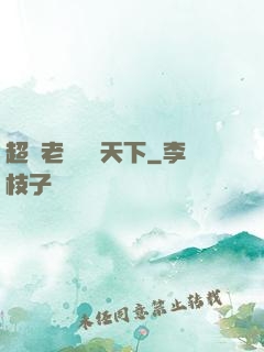 超級老師縱橫天下