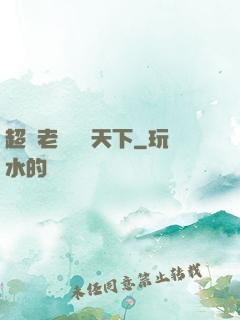 超級老師縱橫天下