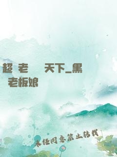 超級老師縱橫天下