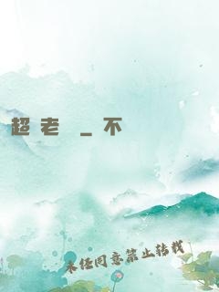 超級老黃歷