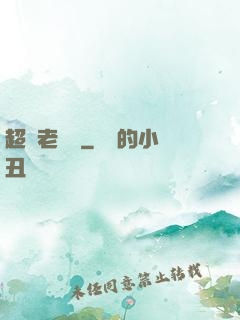 超級老黃歷