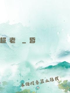 超級老黃歷
