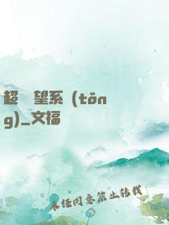 超級聲望系統(tǒng)