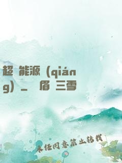 超級能源強(qiáng)國