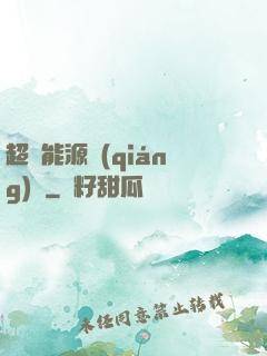 超級能源強(qiáng)國