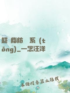 超級脂肪兌換系統(tǒng)