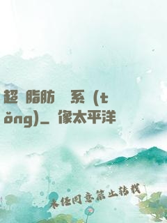 超級脂肪兌換系統(tǒng)