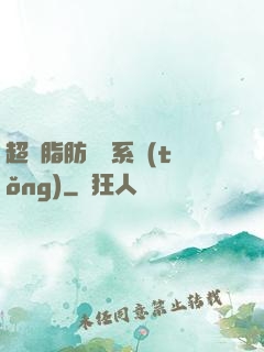 超級脂肪兌換系統(tǒng)