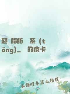 超級脂肪兌換系統(tǒng)