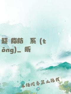 超級脂肪兌換系統(tǒng)