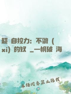 超級自控力：不做習(xí)慣的奴隸