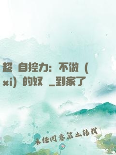 超級自控力：不做習(xí)慣的奴隸