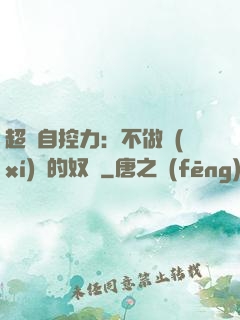 超級自控力：不做習(xí)慣的奴隸