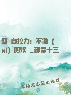 超級自控力：不做習(xí)慣的奴隸