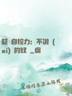 超級自控力：不做習(xí)慣的奴隸