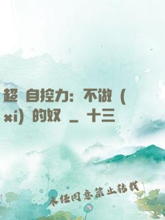 超級自控力：不做習(xí)慣的奴隸