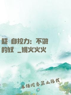 超級自控力：不做習慣的奴隸