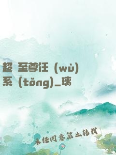 超級至尊任務(wù)系統(tǒng)
