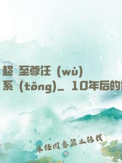 超級至尊任務(wù)系統(tǒng)