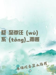 超級至尊任務(wù)系統(tǒng)
