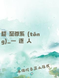 超級至尊系統(tǒng)