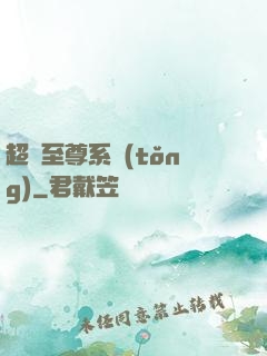 超級至尊系統(tǒng)