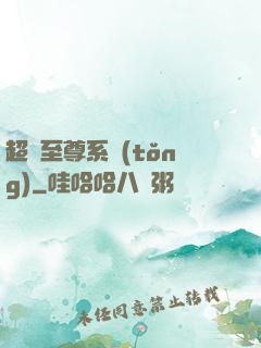 超級至尊系統(tǒng)
