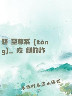 超級至尊系統(tǒng)