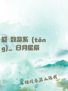超級致命系統(tǒng)