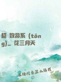 超級致命系統(tǒng)