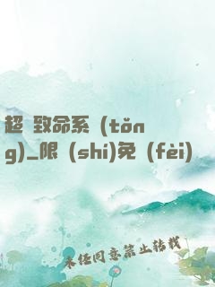 超級致命系統(tǒng)