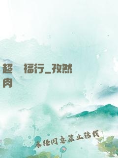 超級艷福行