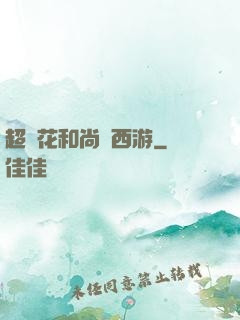 超級花和尚闖西游