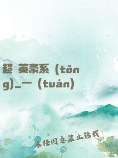 超級英豪系統(tǒng)