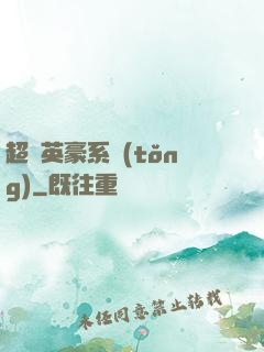 超級英豪系統(tǒng)