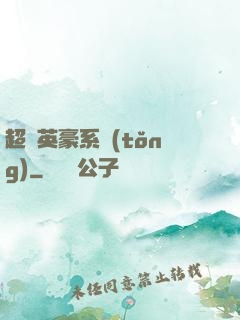 超級英豪系統(tǒng)