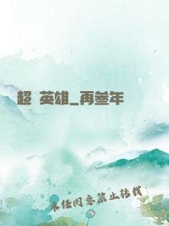 超級英雄