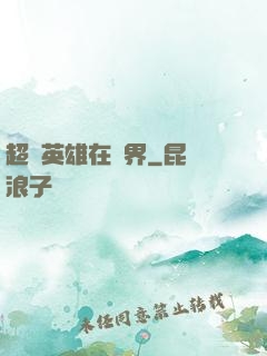 超級英雄在異界