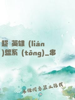 超級英雄聯(lián)盟系統(tǒng)