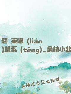 超級英雄聯(lián)盟系統(tǒng)