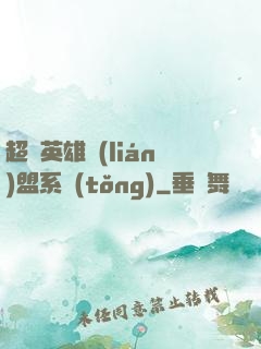 超級英雄聯(lián)盟系統(tǒng)