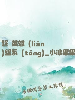 超級英雄聯(lián)盟系統(tǒng)