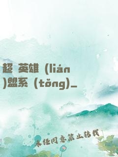超級英雄聯(lián)盟系統(tǒng)
