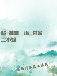超級英雄間諜派